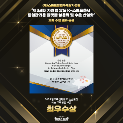 국립순천대 동물자원과학과 양철주 교수팀, 한국축산학회 2025 학술 구두발표회 ‘최우수상’ 수상 사진