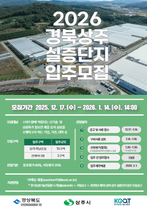 농진원, 경북 상주 스마트팜 혁신밸리 실증단지 입주기업 모집 사진