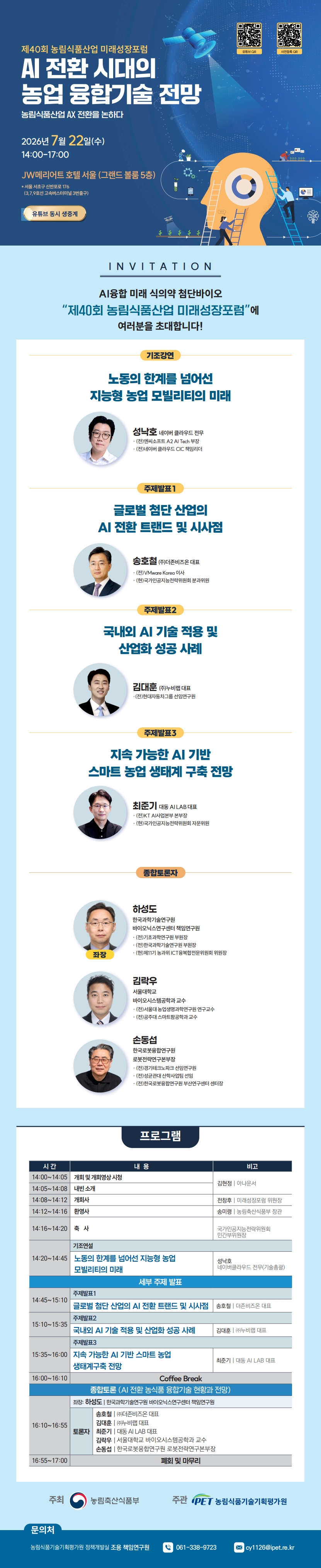 제40회 농림식품산업 미래성장포럼 개최 안내(26.7.22.) 사진