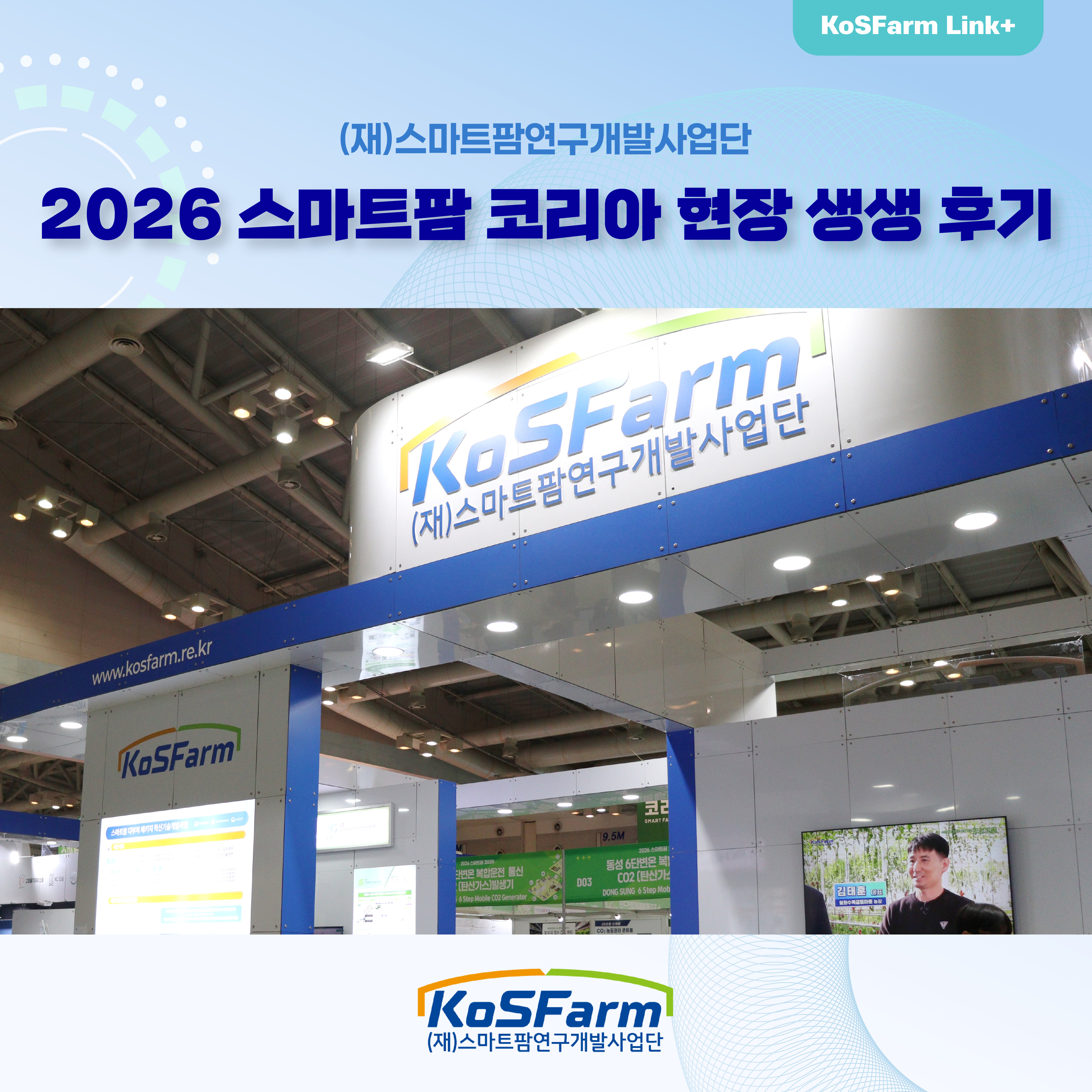 2026 스마트팜 코리아 현장 생생 후기 사진