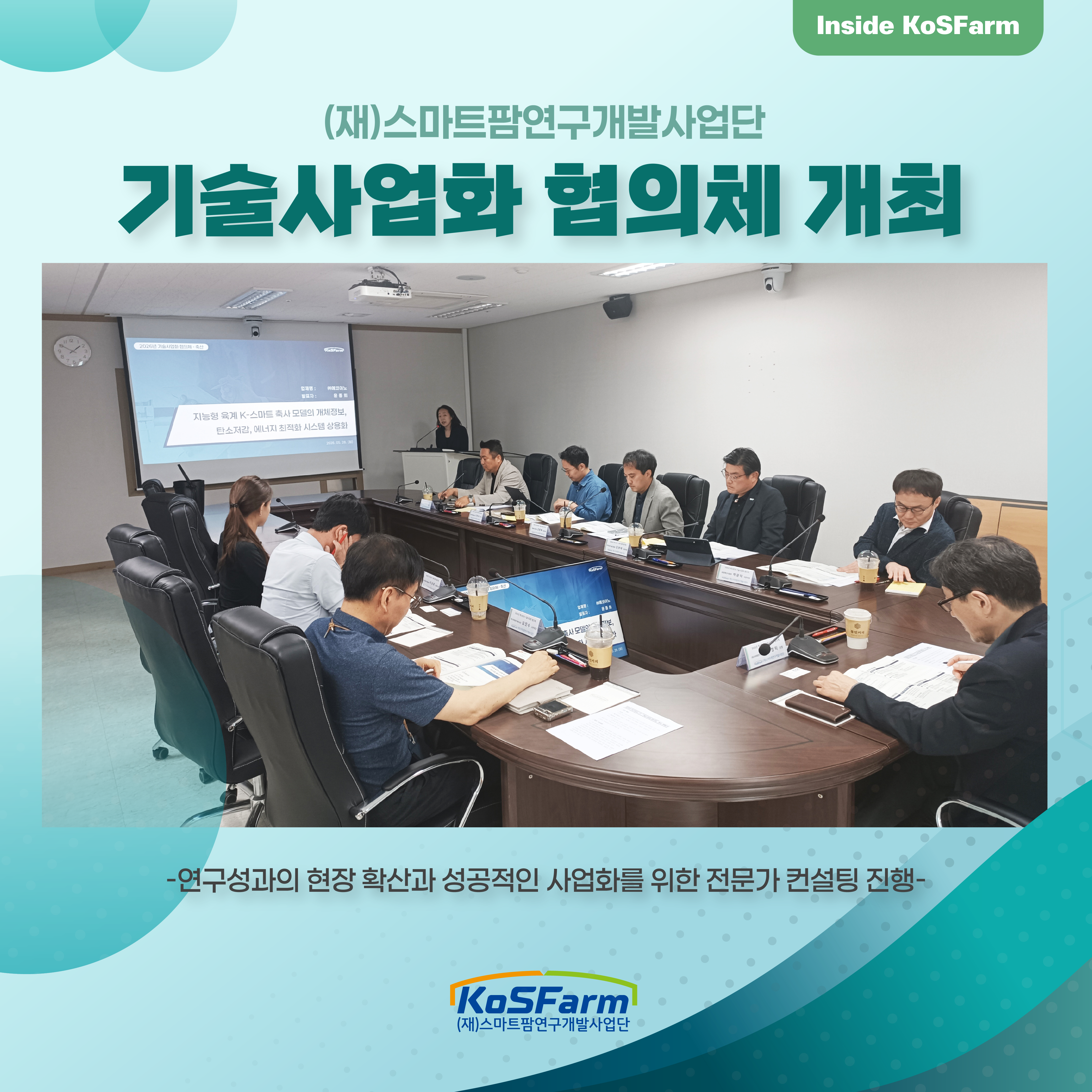 (재)스마트팜연구개발사업단 기술사업화 협의체 개최 사진