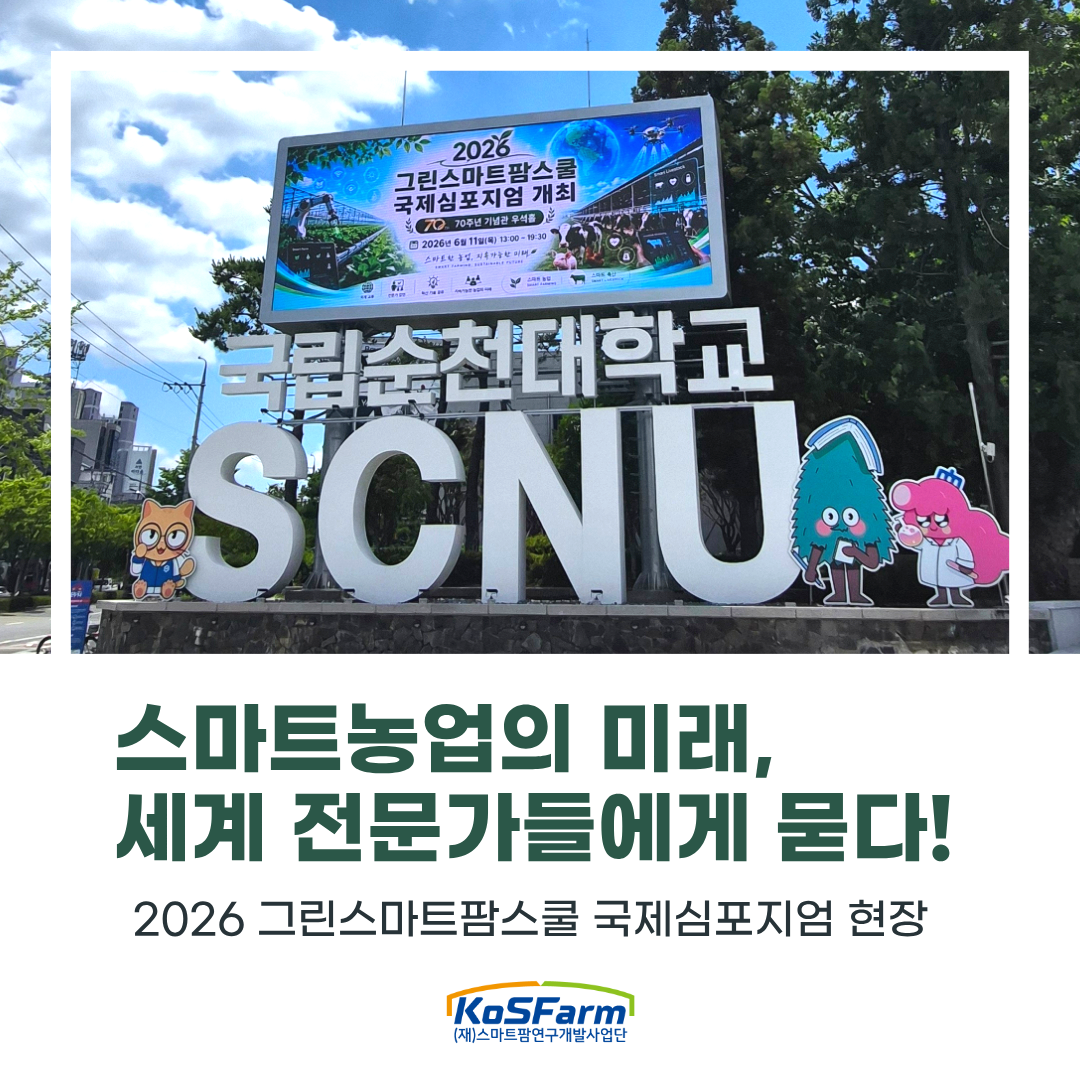 2026 그린스마트팜스쿨 국제심포지엄 현장 사진