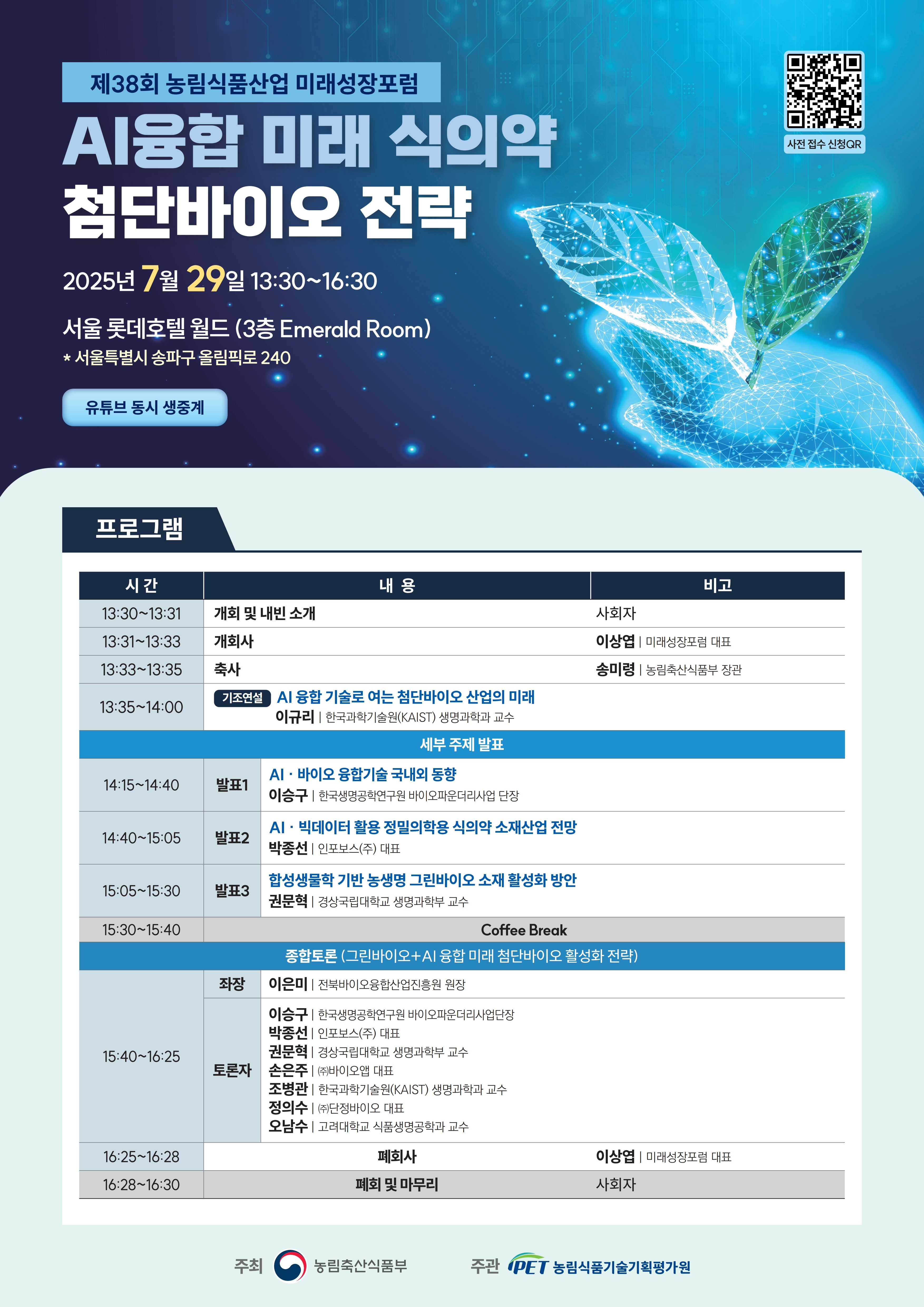 제38회 농림식품산업 미래성장포럼 개최 안내 사진