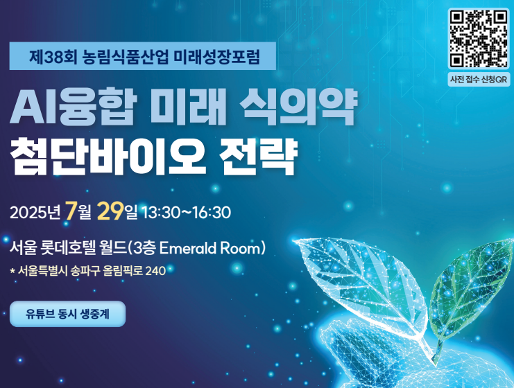 제38회 농림식품산업 미래성장포럼 개최 안내 사진