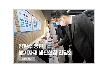 김현수 장관, 농기자재 생산현장 간담회'