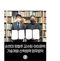 순천대 양철주 교수팀-아이온텍 : 기술개발·산학협력 업무협약