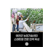 예천군 농업기술센터 - 스마트팜 전문 인력 육성