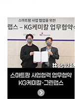 스마트팜 사업협력 업무협약 - KG케미칼-그린랩스