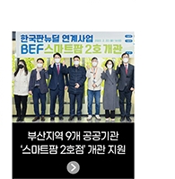 부산지역 9개 공공기관 - ‘스마트팜 2호점’ 개관 지원