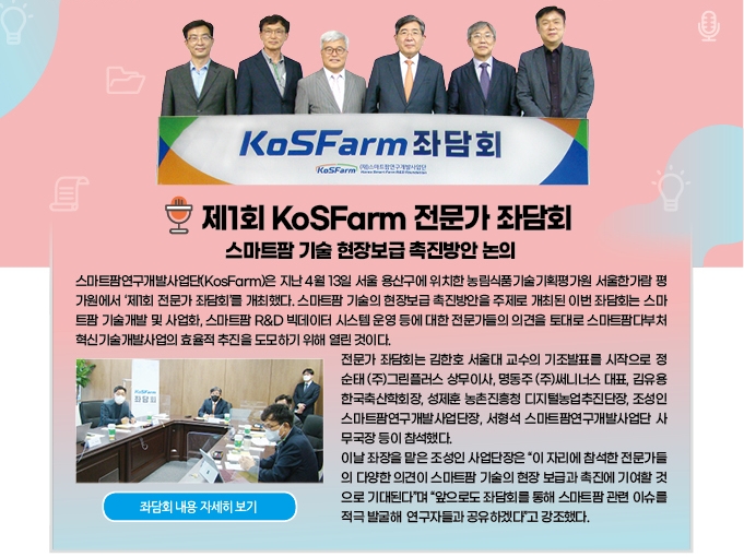 제1회 KosFarm 전문가 좌담회 - 스마트팜 기술 현장보급 촉진방안 논의