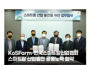 KoSFarm-한국스마트팜산업협회 - 스마트팜 산업발전 공동노력 협약