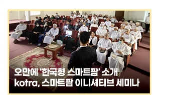오만에 ‘한국형 스마트팜' 소개 - kotra, 스마트팜 이니셔티브 세미나