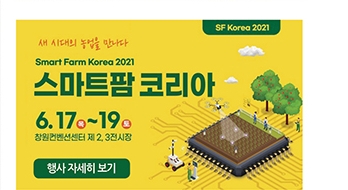 새 시대의 농업을 만나다 - 2022 스마트팜 코리아(SFKOREA 2022)