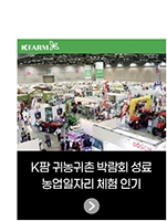 K팜 귀농귀촌 박람회 성료 - 농업일자리 체험 인기