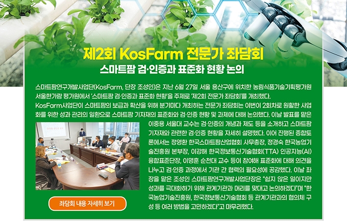 제2회 KosFarm 전문가 좌담회 - 스마트팜 검·인증과 표준화 현황 논의
