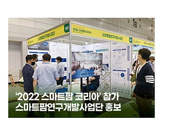 ‘2022 스마트팜 코리아’ 참가 - 스마트팜연구개발사업단 홍보