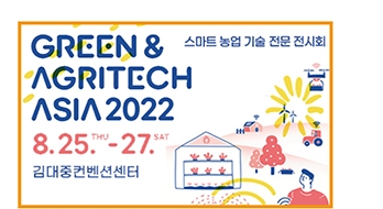 스마트농업기술 전문 전시 - 2022 그린&애그리테크 아시아