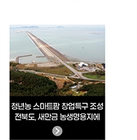 청년농 스마트팜 창업특구 조성 - 전북도, 새만금 농생명용지에