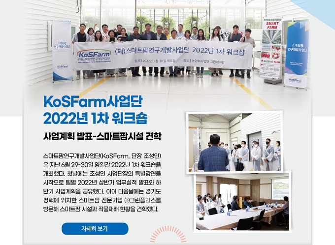 KoSFarm사업단 2022년 1차 워크숍 / 사업계획 발표-스마트팜시설 견학

