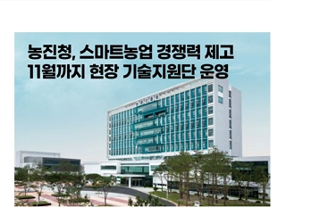 농진청, 스마트농업 경쟁력 제고 / 11월까지 현장 기술지원단 운영