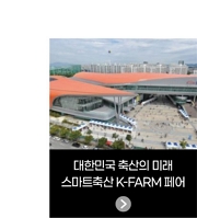 대한민국 축산의 미래 / 2022 스마트축산 K-FARM페어