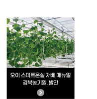 오이 스마트온실 재배 매뉴얼 / 경북농기원, 발간