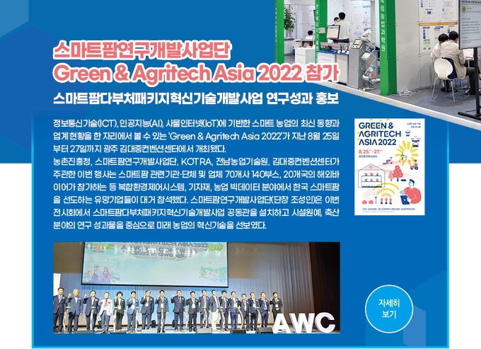 스마트팜연구개발사업단, Green & Agritech Asia 2022 참가