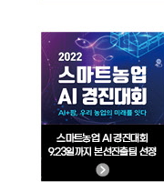2022 스마트농업 AI 경진대회 / 9.23일까지 본선진출 4팀 선정