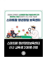 스마트팜 청년창업보육센터 / 신규 교육생 208명 선정