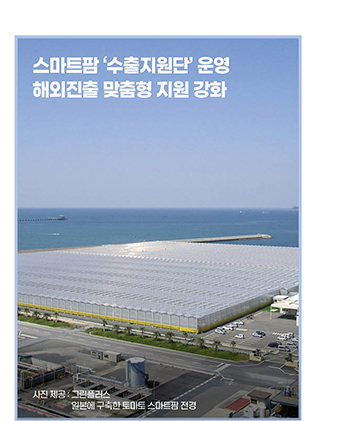 스마트팜 ‘수출지원단’ 운영 / 해외진출 맞춤형 지원 강화