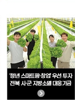 ‘청년 스마트팜·창업’ 우선 투자 / 전북 시·군 지방소멸 대응기금
