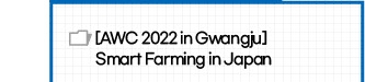 [AWC 2022 in Gwangju] Smart Farming in Japan