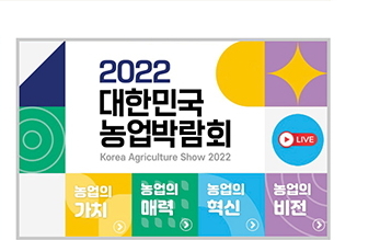 2022 대한민국 농업박람회 / 10.27~30 수원컨벤션센터