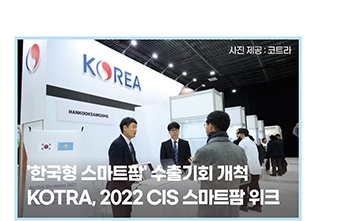 '한국형 스마트팜' 수출기회 개척- KOTRA, 2022 CIS 스마트팜 위크
