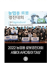022 농업용 로봇경진대회 - 서울대 ARO팀이 ‘대상’