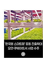 '한국형 스마트팜' 중동 진출확대 - 오만·쿠웨이트서 사업 수주