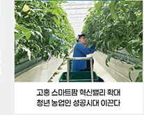 고흥 스마트팜 혁신밸리 확대 /  청년 농업인 성공시대 이끈다