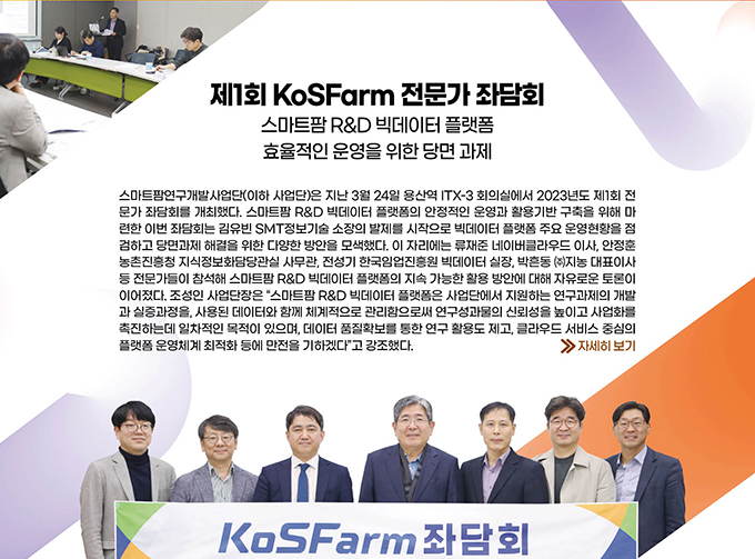 제1회 KosFarm 전문가 좌담회/ 스마트팜 R&D 빅데이터 플랫폼의 효율적인 운영을 위한 당면과제