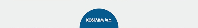 KoSFarm 뉴스