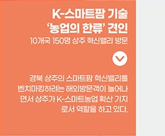 K-스마트팜 기술 ‘농업의 한류’ 견인 / 10개국 150명 상주 혁신밸리 방문