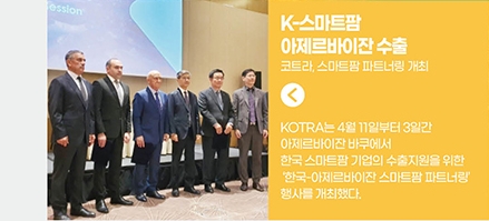 K-스마트팜 아제르바이잔 수출 / 코트라, 스마트팜 파트너링 개최