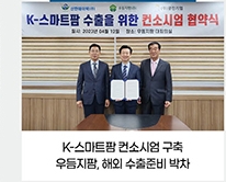 K-스마트팜 컨소시엄 구축 / 우듬지팜, 해외 수출준비 박차