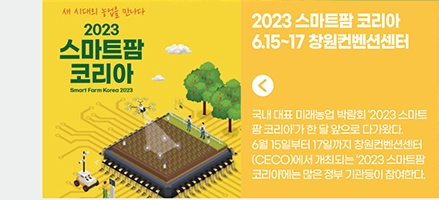 2023 스마트팜 코리아 / 6.15~17 창원컨벤션센터 개최