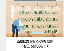 스마트팜 온실 신·개축 지원 / 거창군, 6월 30일까지