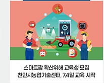 스마트팜 확산위해 교육생 모집 / 천안시농업기술센터, 7.4일 교육 시작