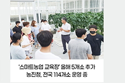‘스마트농업 교육장’ 올해 5개소 추가 / 농진청, 전국 114개소 운영 중