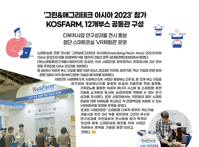 ‘그린&애그리테크 아시아 2023’ 참가 - KOSFARM, 12개부스 공동관 구성