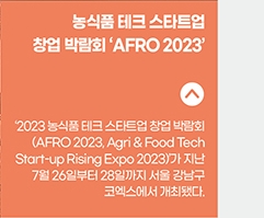 농식품 테크 스타트업 창업 박람회 - ‘AFRO 2023’ 성공적 개최