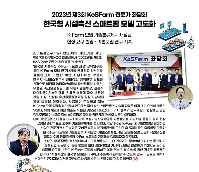 2023년 제3회 KoSFarm 전문가 좌담회 / 한국형 시설축산 스마트팜 모델 고도화 추진