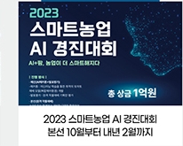 2023 스마트농업 AI 경진대회 / 본선 10월부터 내년 2월까지
